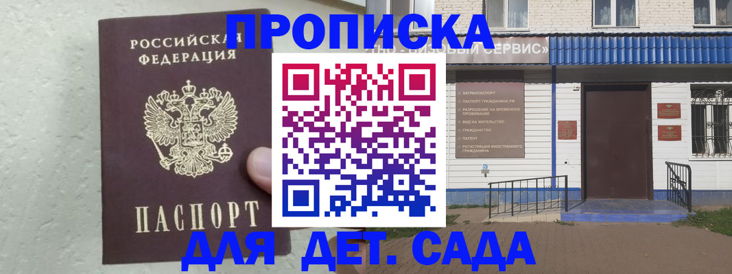 прописка ребенка в Домодедово