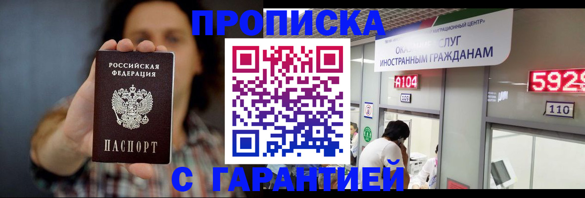 прописка законно в Домодедово